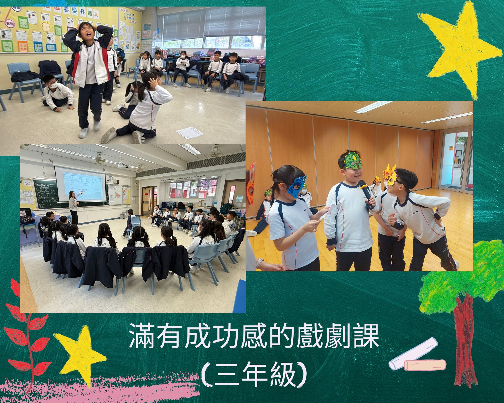 滿有成功感的戲劇課 (三年級)